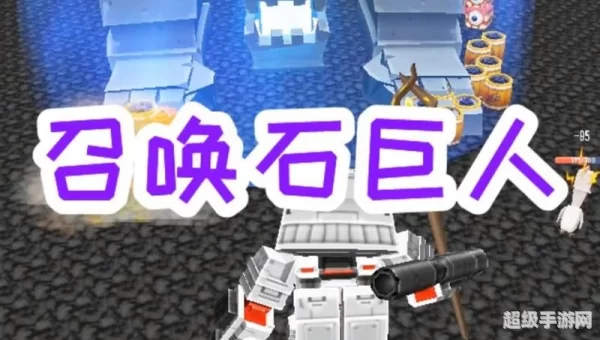 迷你世界怎么召唤石巨人