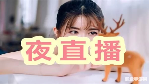 免费夜间直播软件
