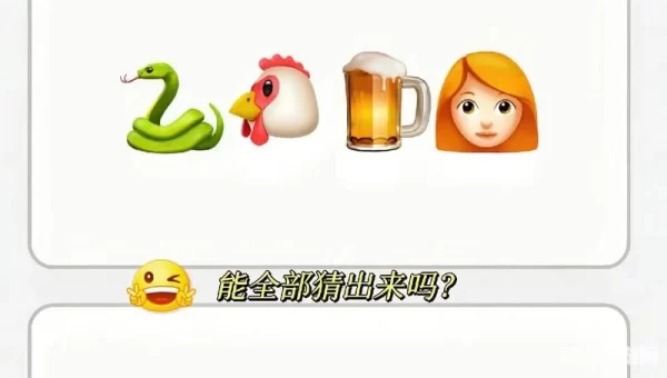 疯狂猜成语图片答案