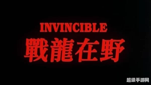 战龙在野下载
