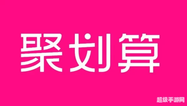 聚划算
