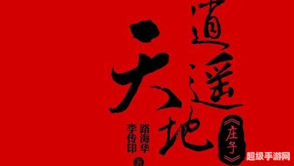 逍遥天地