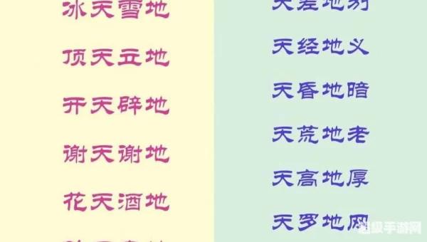天字成语