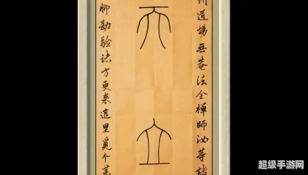 天字成语