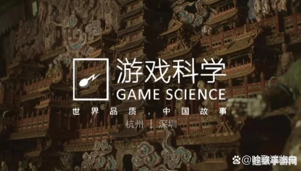 游戏科学
