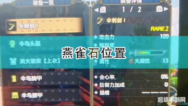怪物猎人崛起燕雀石