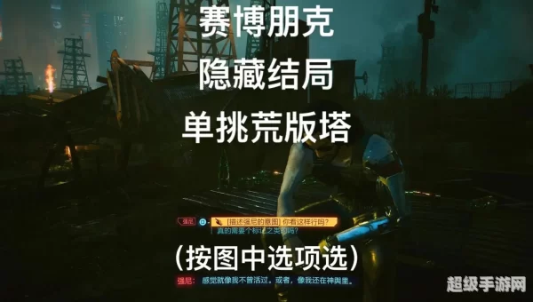 赛博朋克2077隐藏结局