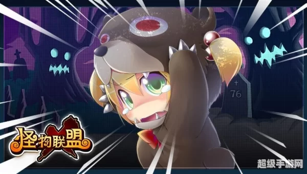 怪物x联盟