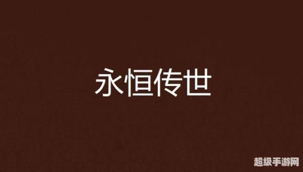 永恒传世