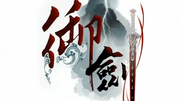 御剑天涯