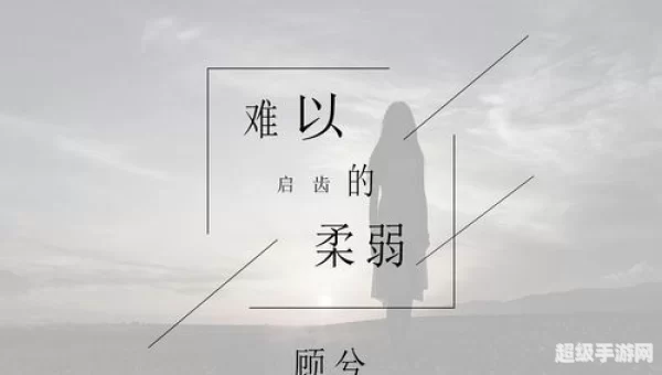 难以启齿的柔弱