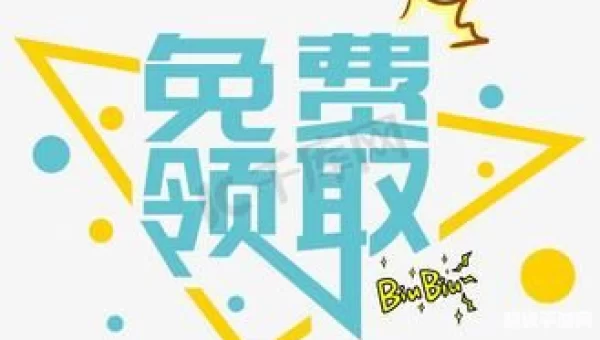 免费领取