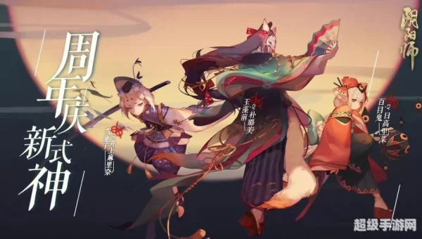 阴阳师周年庆