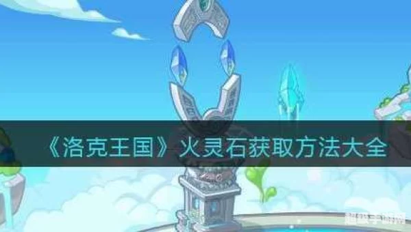 洛克王国火灵石