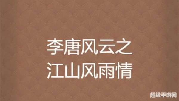 江山风雨情下载