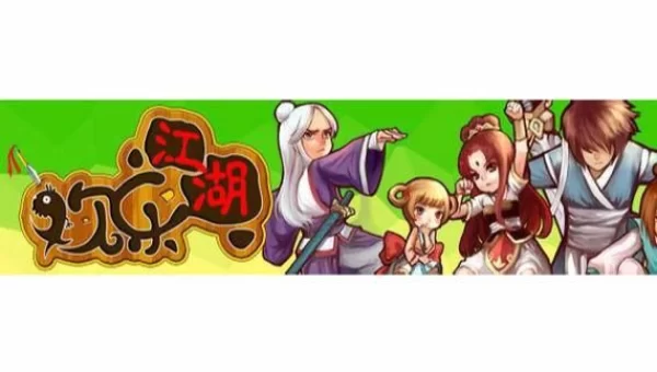欢乐江湖