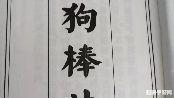 打狗棒法