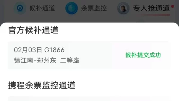 携程网火车票预订
