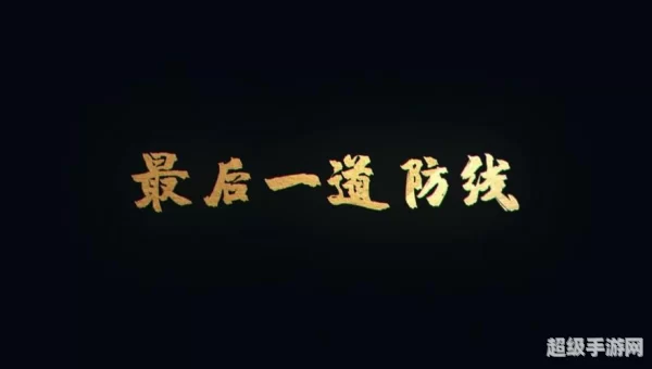 最后的防线