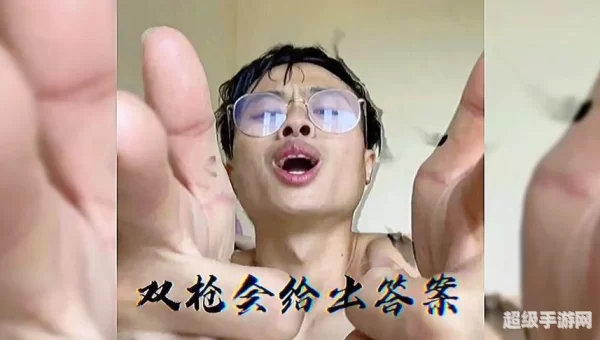 双枪会给出答案图片