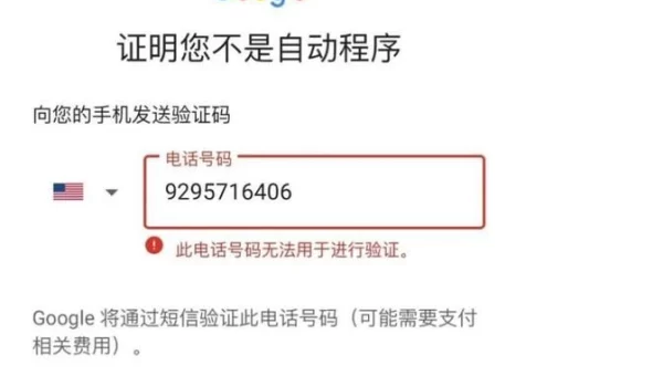 此电话号码无法用于进行验证