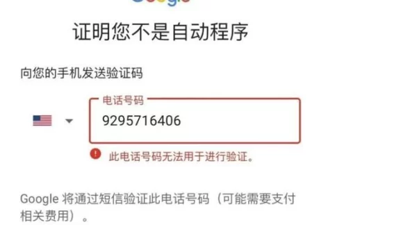 此电话号码无法用于进行验证