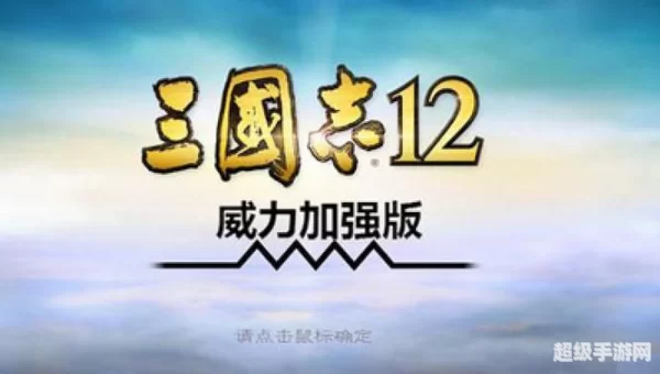 三国志12威力加强版