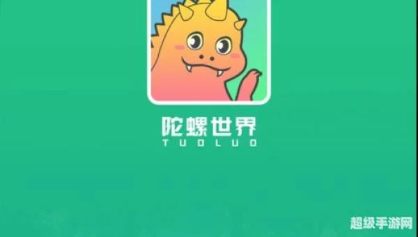 陀螺世界