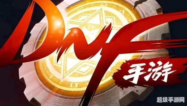 dnf 手游