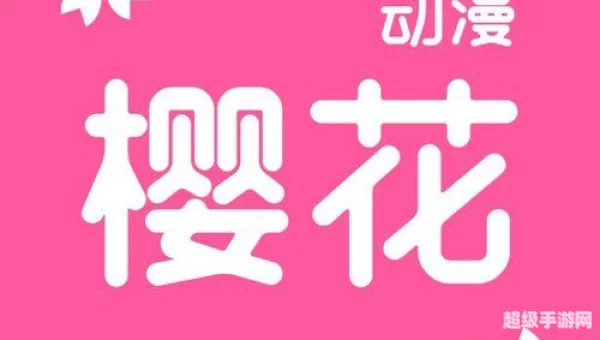 樱花动漫专注动漫的门户网站专注的门户