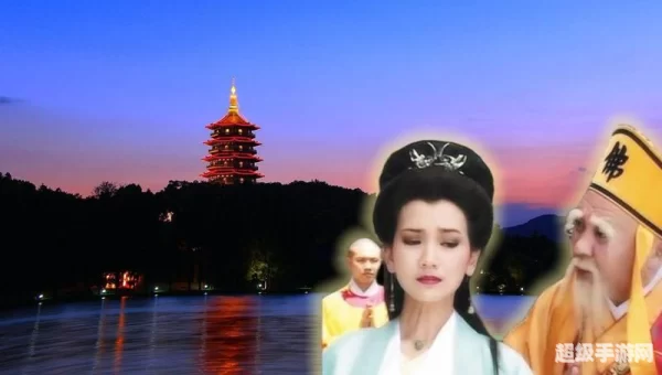 倩女幽魂雷峰塔解开疑团
