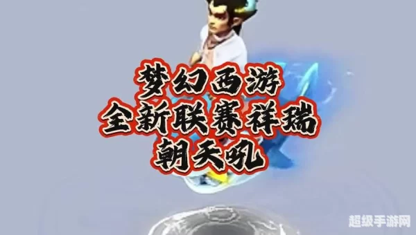 梦幻西游新祥瑞
