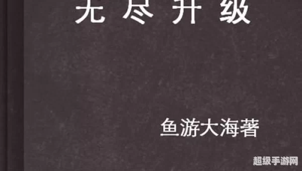 无尽升级