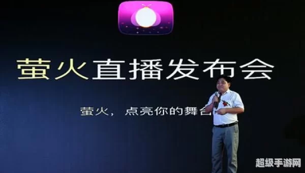萤火直播app