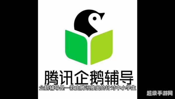 腾讯企鹅辅导
