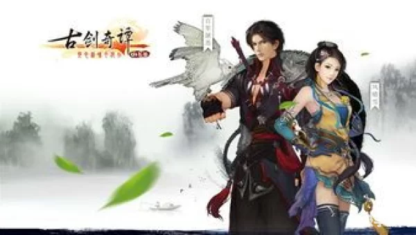 古剑奇谭 游戏
