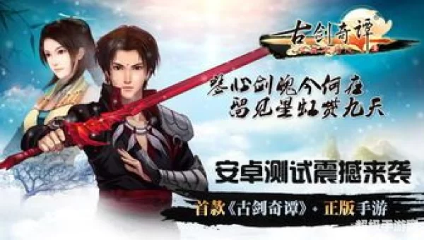 古剑奇谭 游戏