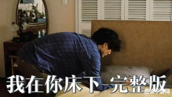 我在你床下