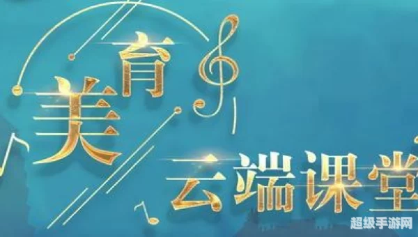 美育云端课堂下载