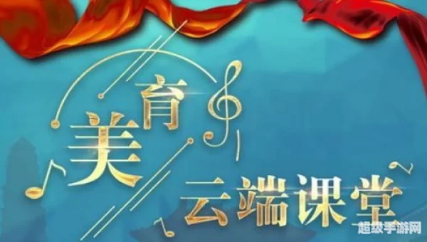 美育云端课堂下载