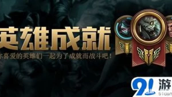 lol成就活动