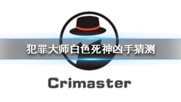 白色死神犯罪大师