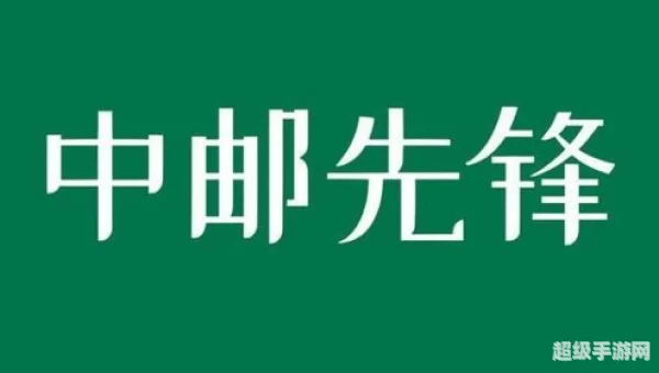 中邮先锋