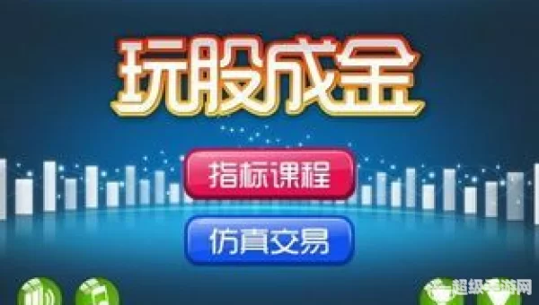 炒股游戏