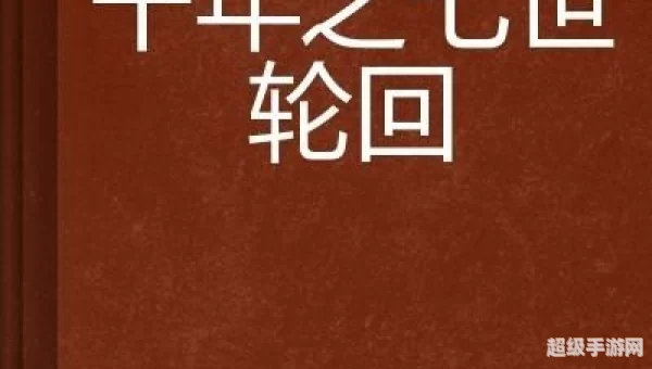 七世轮回