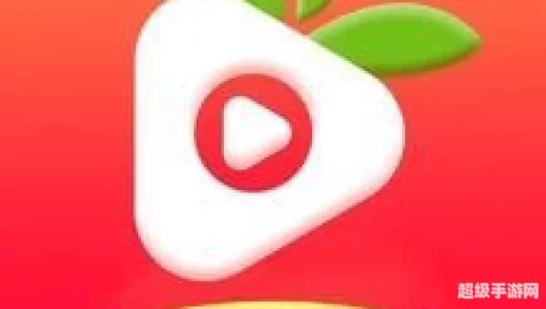 草莓app下载最新下载网址：畅享交友互动视频新体验